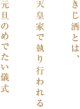 きじ酒とは天皇家で執り行われる元旦のめでたい儀式