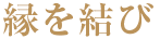 縁を結び