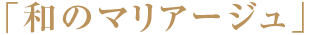 「和のマリアージュ」