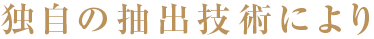 独自の抽出技術により