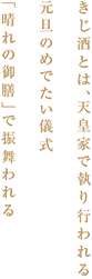 きじ酒とは天皇家で執り行われる元旦のめでたい儀式「晴れの御膳」で振る舞われる