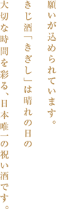 願いが込められています。きじ酒「きぎし」は晴れの日の