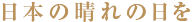 日本の晴れの日を