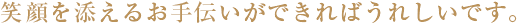 晴れの日に笑顔を添えるお手伝いができればうれしいです。