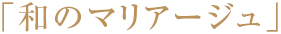 「和のマリアージュ」