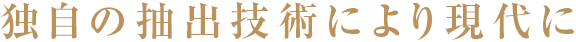 独自の抽出技術により現代に