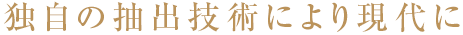 独自の抽出技術により現代に